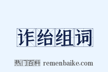 诈绐组词是什么意思的图片